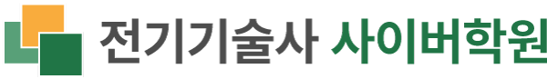 전기기술사 사이버학원